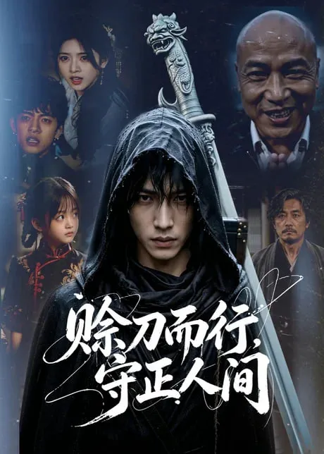 赊刀而行,守正人间