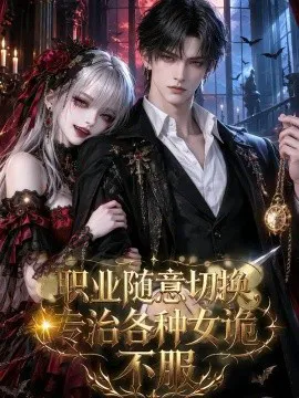 职业随意切换,专治各种女诡不服