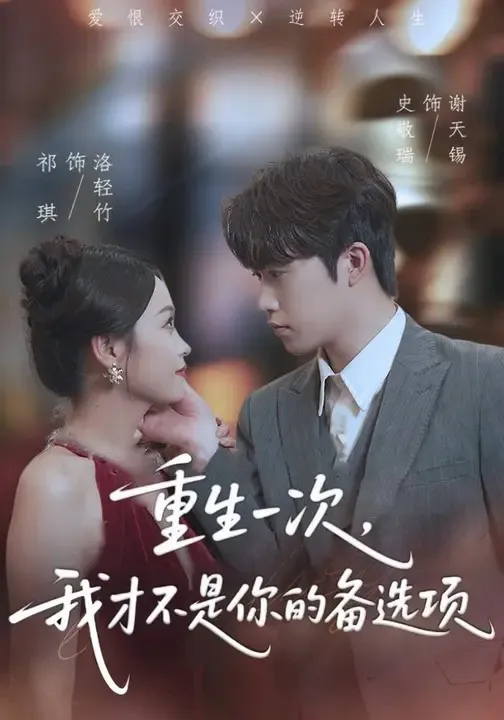 重生一次,我才不是你的备选项