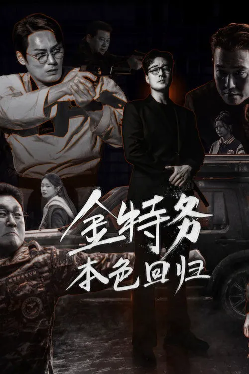 金特务:本色回归