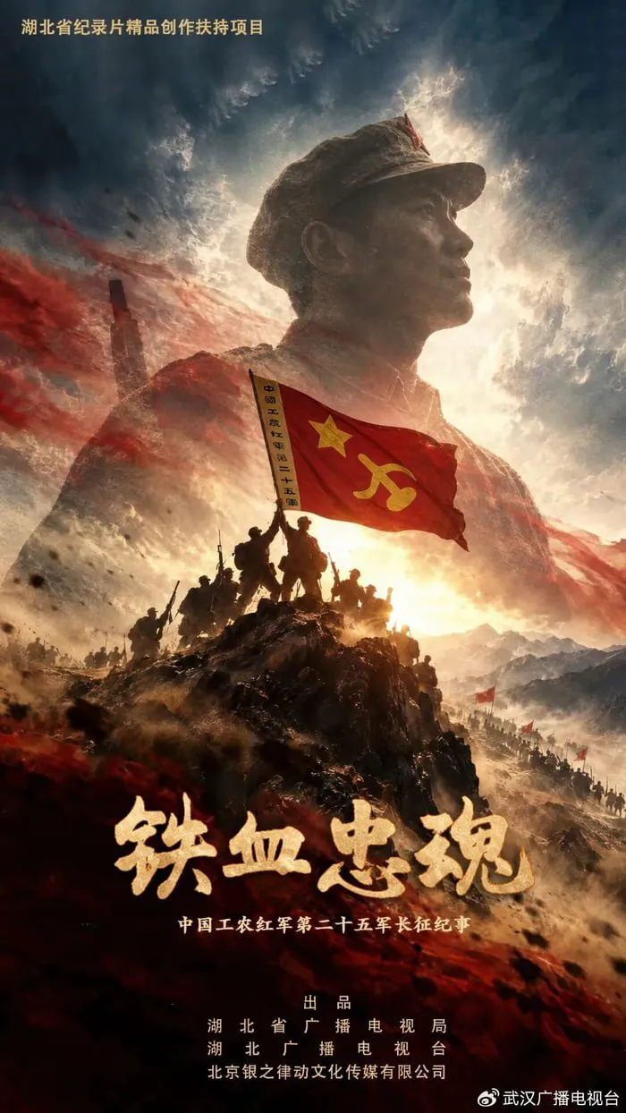 铁血忠魂