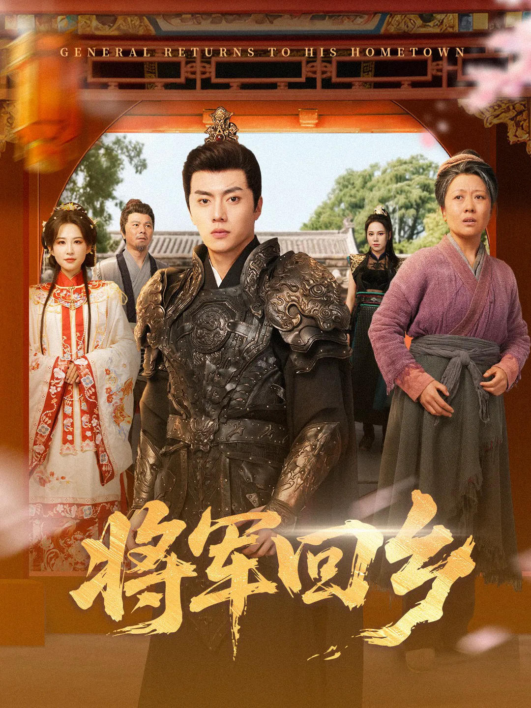 将军回乡