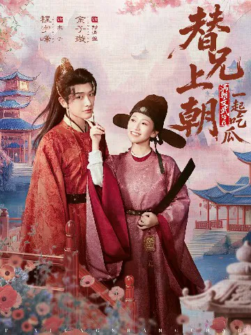替兄上朝,满朝文武陪我一起吃瓜