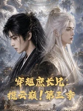 穿越庶长兄:揽云巅!第三季