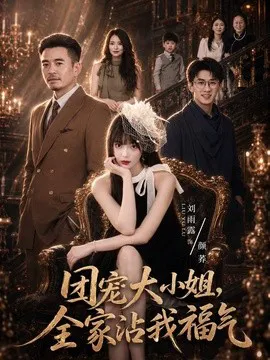 团宠大小姐,全家沾我福气