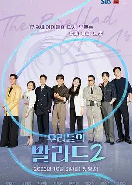 我们的抒情曲2