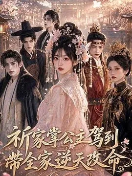 祈家掌公主驾到,带全家逆天改命