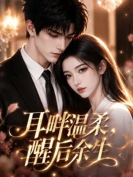 耳畔温柔,醒后余生