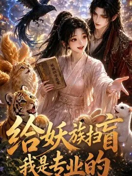 给妖族扫盲我是专业的