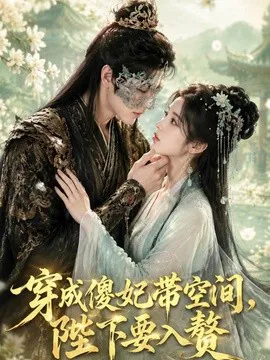 穿成傻妃带空间,陛下要入赘