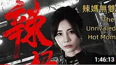 辣妈无双2024