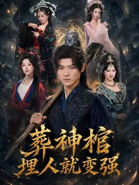 葬神棺,埋人就变强