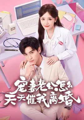 宠妻老公怎么天天催我离婚