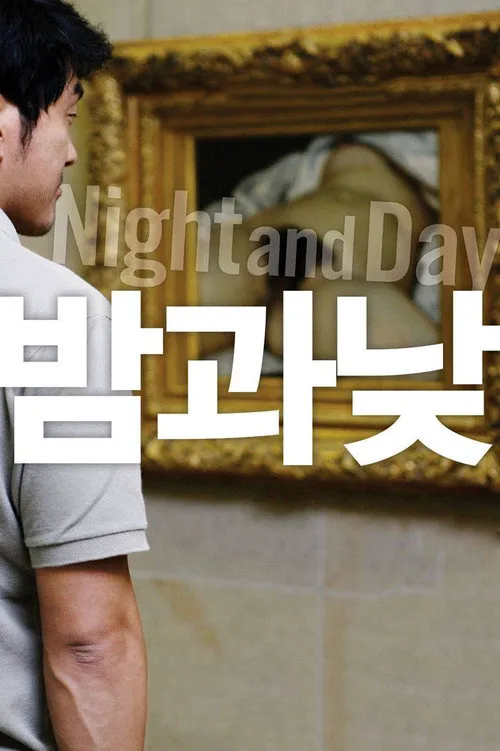 夜与日
