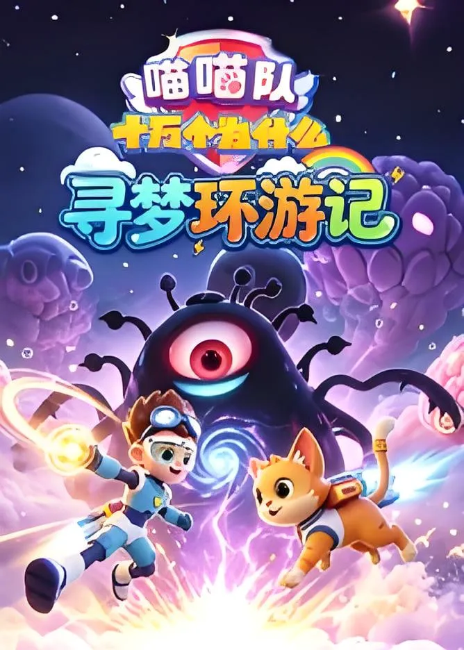 喵喵队:十万个为什么 寻梦环游记