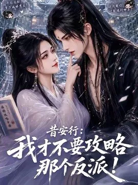 昔安行:我才不要攻略那个反派!