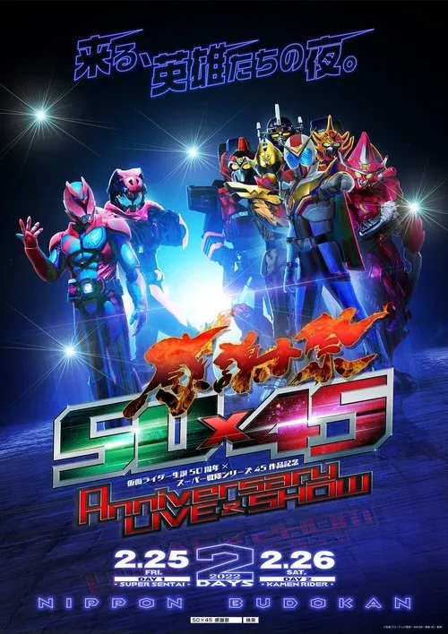 超英雄祭：假面骑士利维斯 X 机界战队全开者 2022