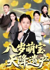 八岁萌宝天降遗产