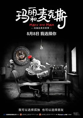 玛丽和麦克斯