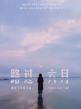 路过六月