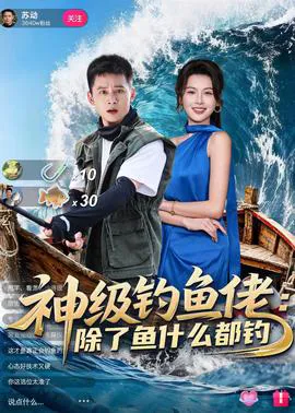 神级钓鱼佬除了鱼什么都钓