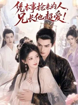 凭本事抢来的人,兄长他超爱!