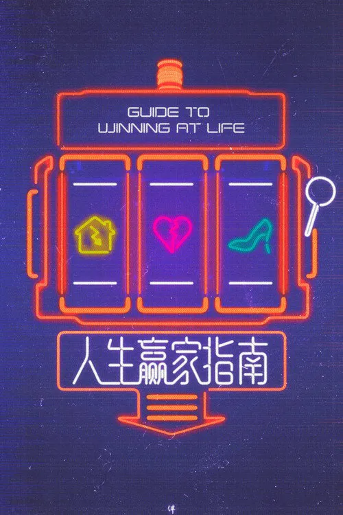 人生赢家指南