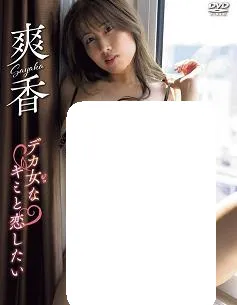 想和你这个大女孩恋爱