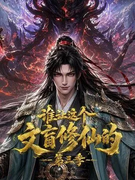 谁让这个文盲修仙的第三季