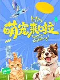萌宠来啦