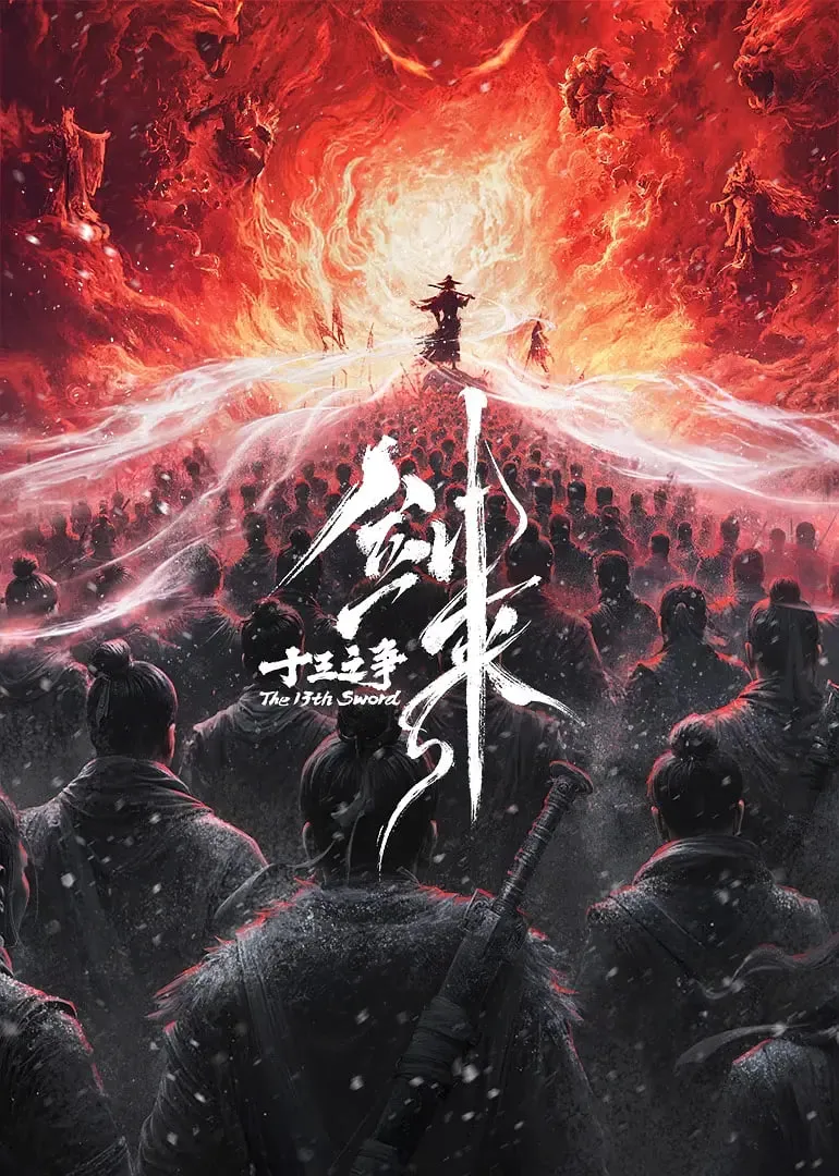 剑来 十三之争
