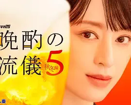 晚酌的流派5:秋?冬篇