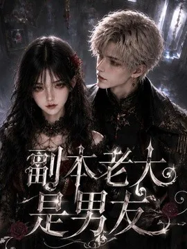 副本老大是男友
