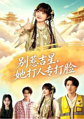 别惹吉星,她打人专打脸