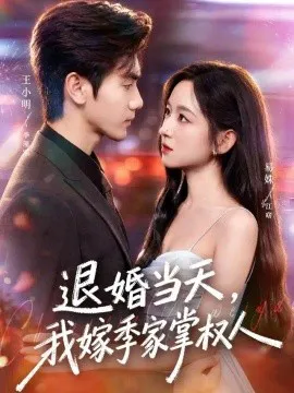 退婚当天,我嫁季家掌权人