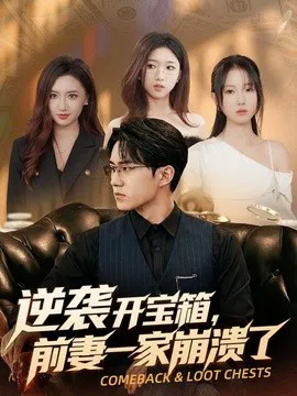 逆袭开宝箱,前妻一家崩溃了