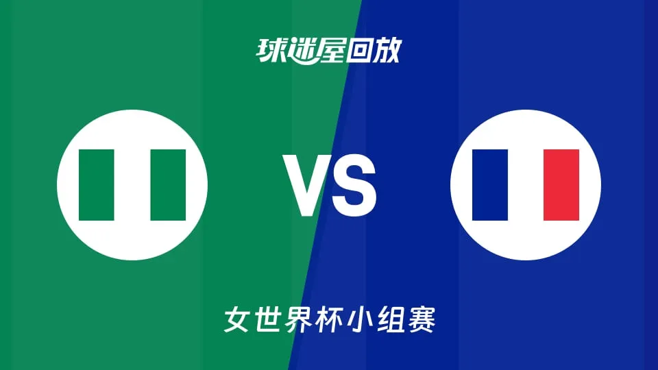 2026FIBA女篮世界杯小组赛B组全场回放:尼日利亚vs法国