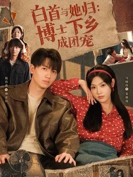 白首与她归博士下乡成团宠