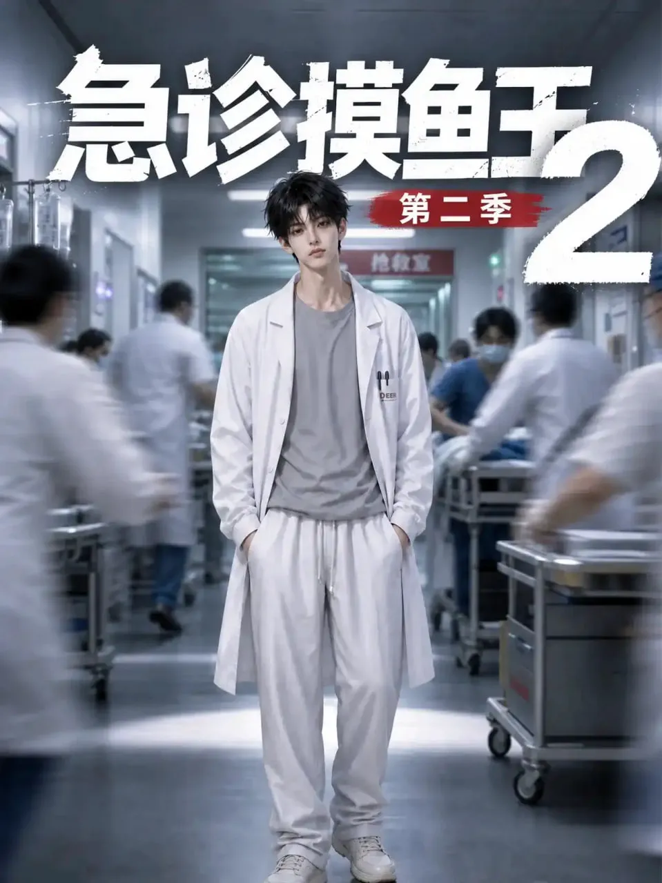 开局一只鼠,吃崩修仙界