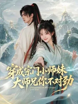 穿成宗门小师妹,大师兄你不对劲