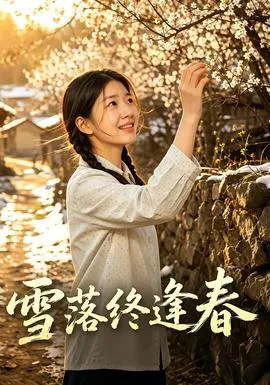 雪落终逢春