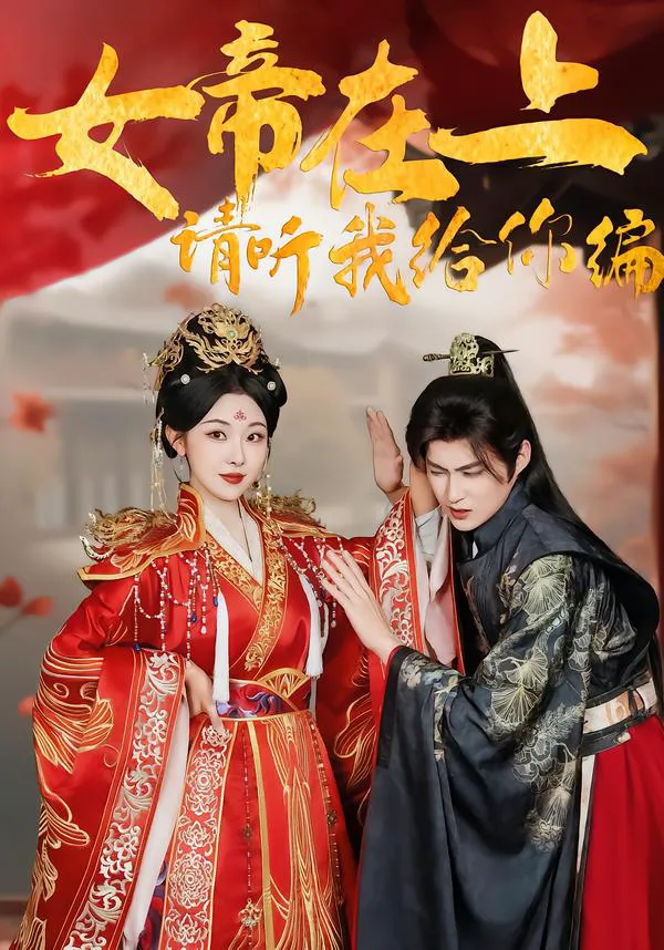 女帝在上,请听我给你编