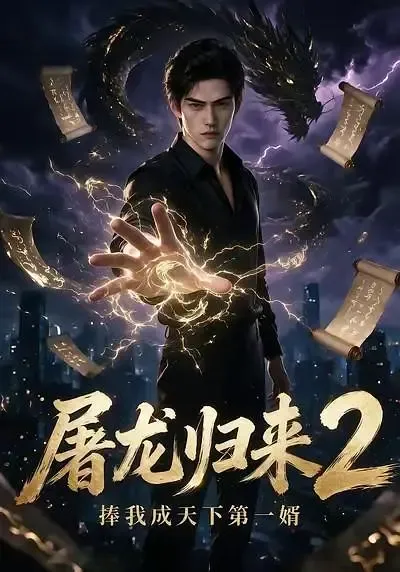 屠龙归来2:捧我成天下第一婿