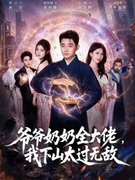 爷爷奶奶全大佬,我下山太过无敌