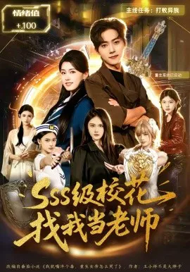 sss级校花找我当老师