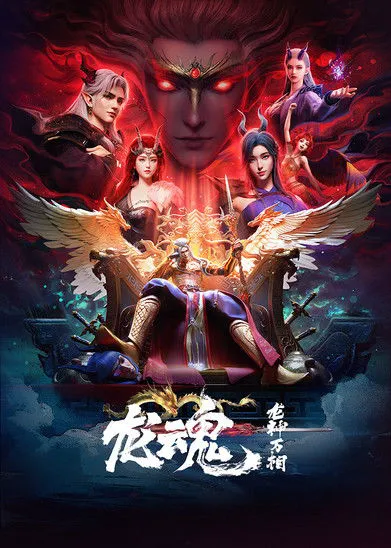 龙魂