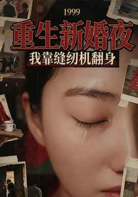 重生新婚夜:我靠缝纫机翻身