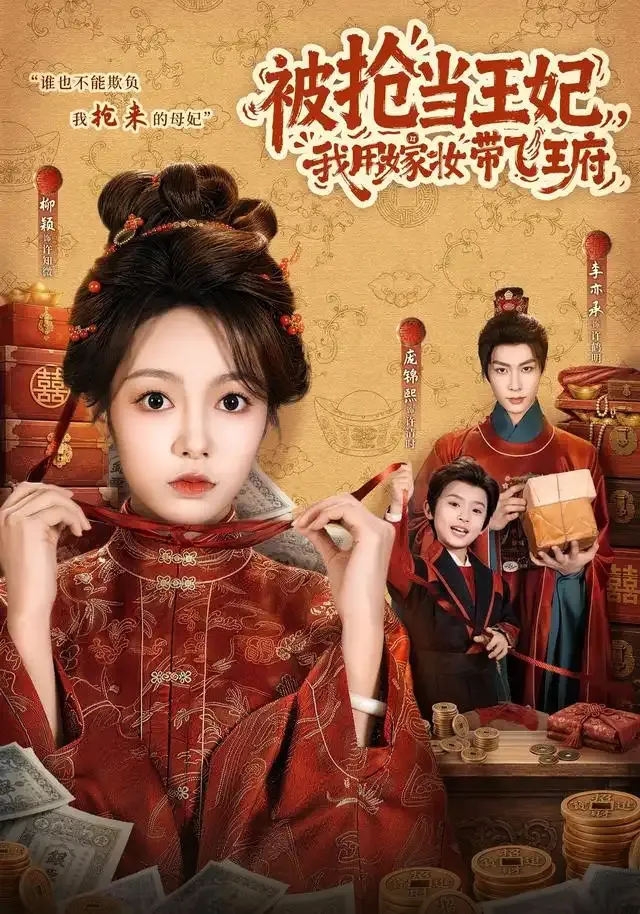 被抢当王妃,我用嫁妆带飞王府