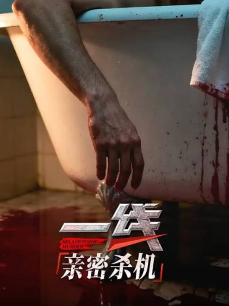 一线:亲密杀机