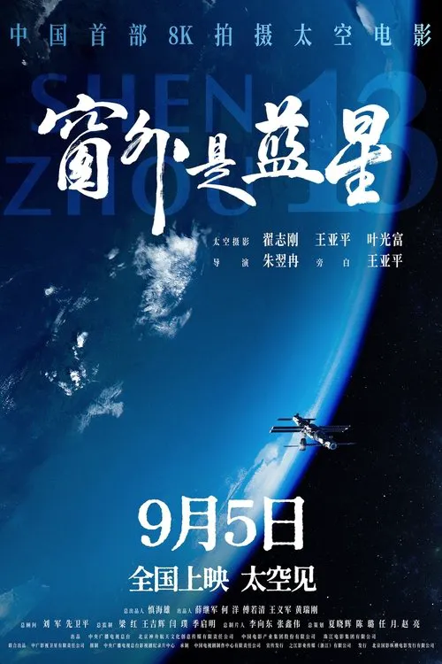 窗外是蓝星